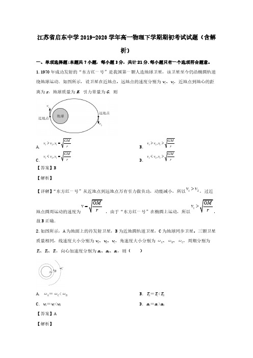 江苏省启东中学2019-2020学年高一物理下学期期初考试试题 (含解析)