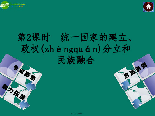 中考历史总复习 第2课时 统一国家的建立、政权分立和民族融合课件 岳麓版