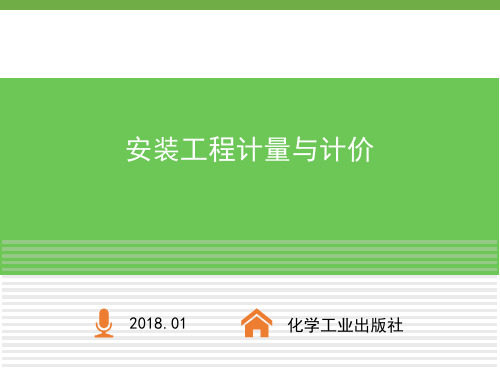 安装工程计量与计价课件第八章安装工程工程量清单计量计价
