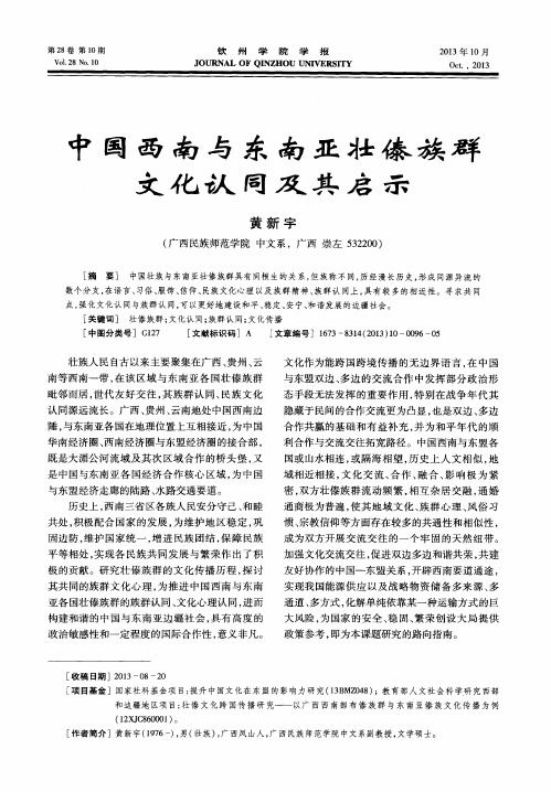 中国西南与东南亚壮傣族群文化认同及其启示