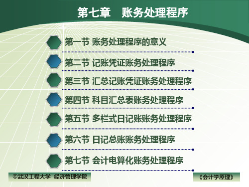 会计学原理第七章 账务处理程序PPT课件