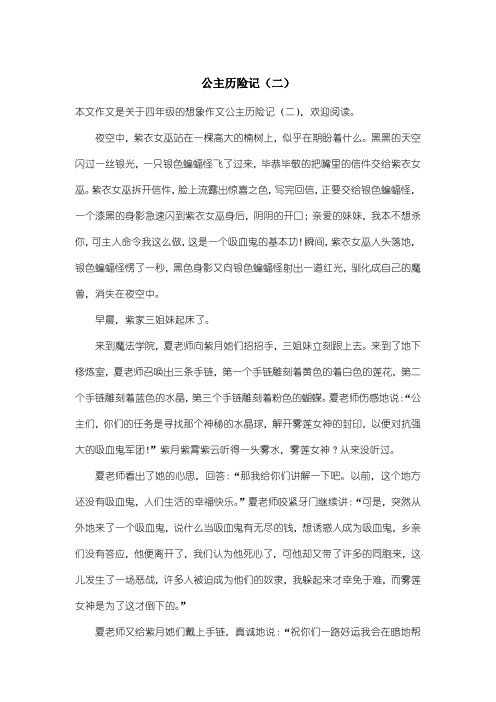 小学四年级想象作文：公主历险记(二)