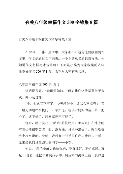 有关八年级幸福作文500字锦集8篇