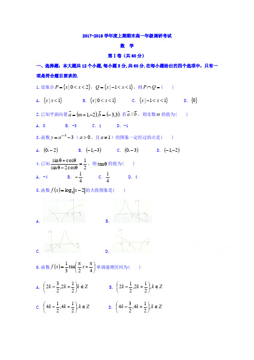 四川省成都外国语学校2017-2018学年高一上学期期末考试数学试卷