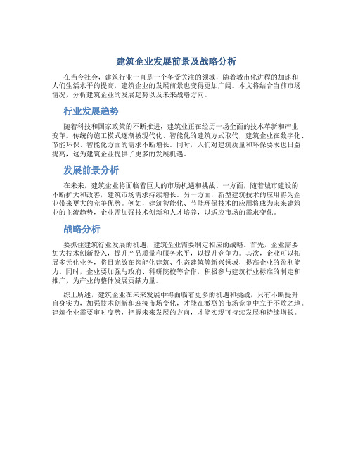 建筑企业发展前景及战略分析