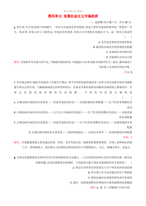 2017高考政治一轮复习第四单元发展社会主义市抄济单元检测提升新人教版必修1