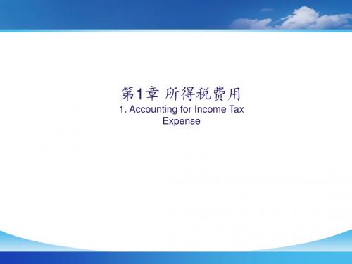 高级财务会计_01所得税费用
