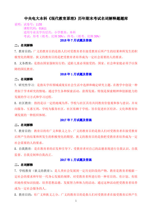 中央电大本科《现代教育原理》历年期末考试名词解释题题库