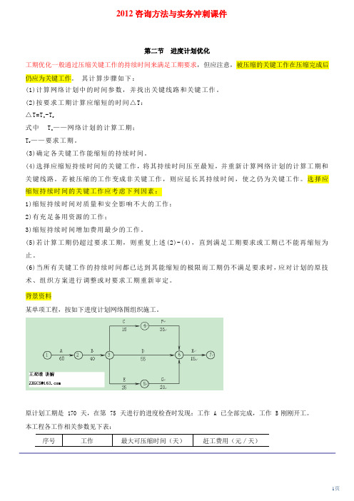 咨询工程咨询方法与实务冲刺课件第8讲 工程项目进度管理(二)(2012年新版)