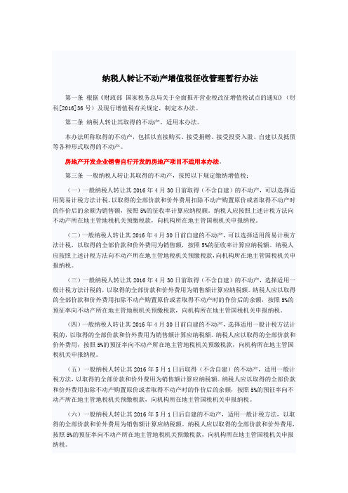 纳税人转让不动产增值税征收管理暂行办法