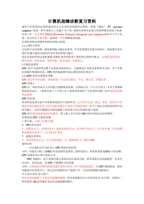 计算机故障诊断复习资料