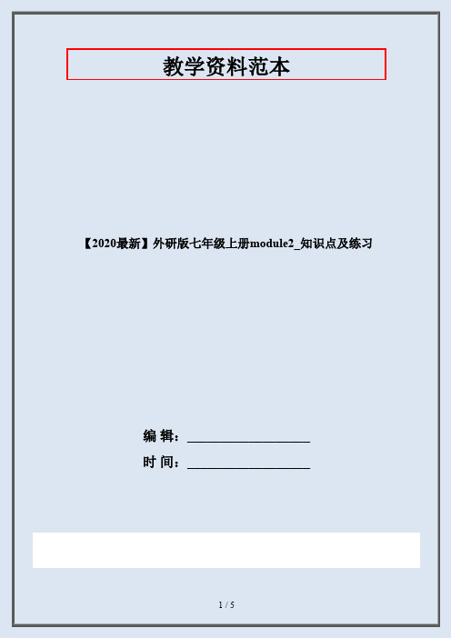 【2020最新】外研版七年级上册module2_知识点及练习