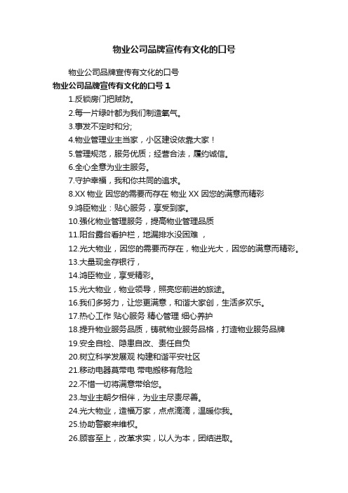物业公司品牌宣传有文化的口号