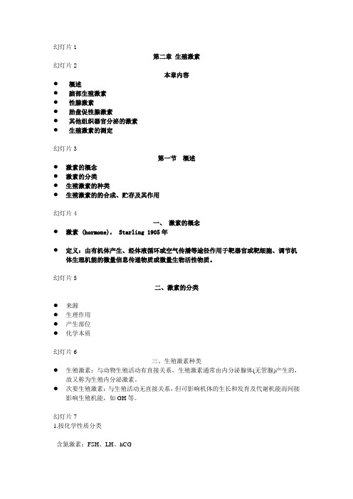 动物繁殖学第二章生殖激素总结