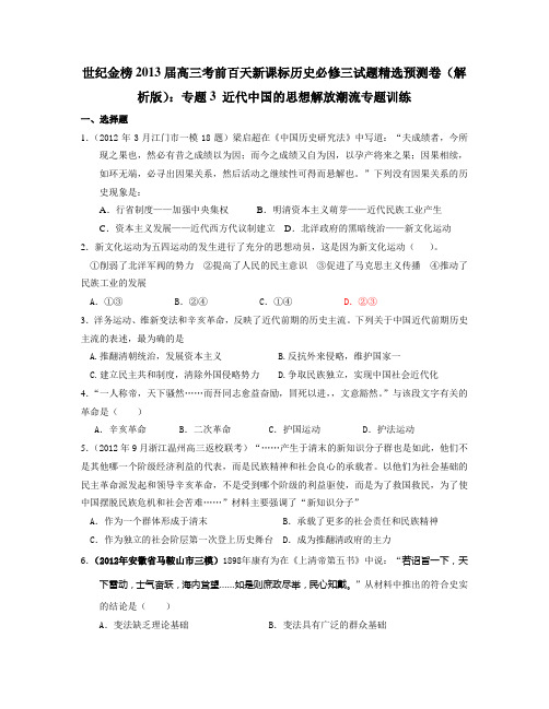 2013届高三考前百天必修三试题精选预测卷(解析版)：专题3 近代中国的思想解放潮流专题训练