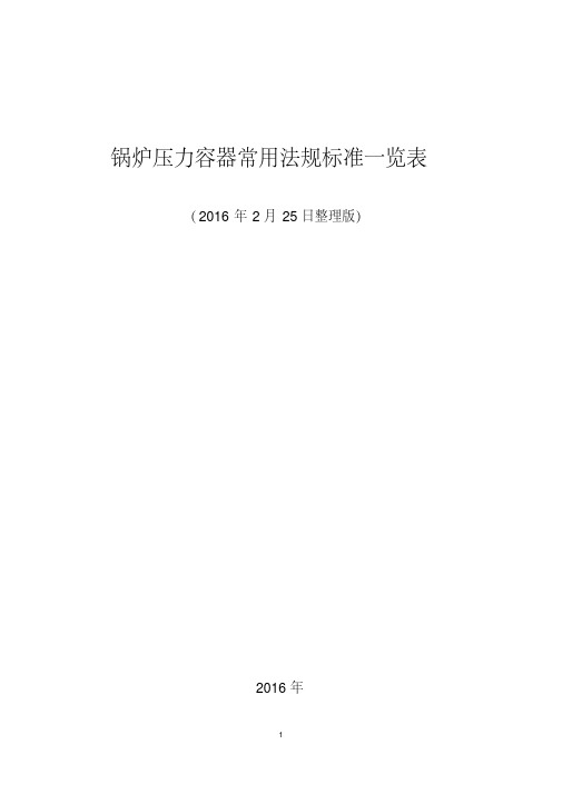 锅炉压力容器常用法规标准一览表2016讲解.pdf