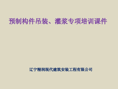 预制构件安装、灌浆专项课件