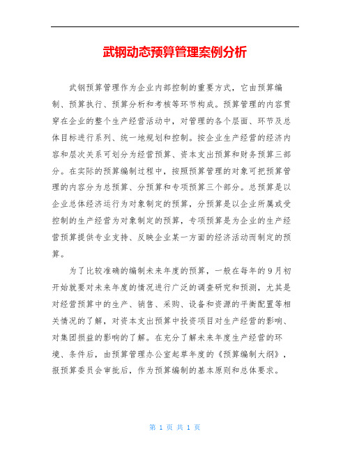 武钢动态预算管理案例分析