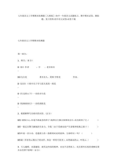 七年级语文上学期期末检测题[人教版]-初中一年级语文试题练习、期中期末试卷-初中语文试卷