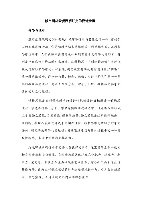 城市园林景观照明灯光的设计步骤