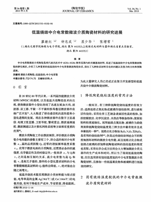 低温烧结中介电常数微波介质陶瓷材料的研究进展
