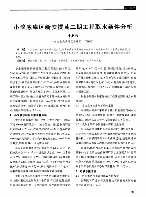 小浪底库区新安提黄二期工程取水条件分析
