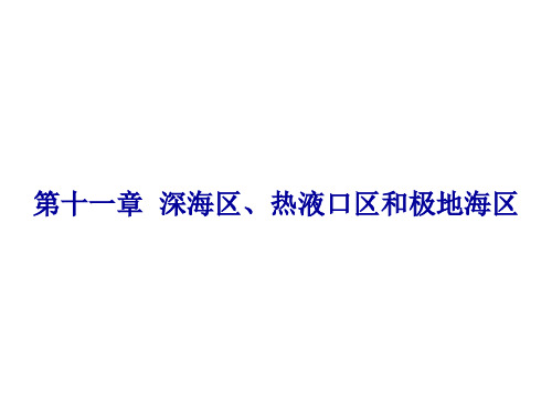 上海海洋大学海洋生态学 Chapter 011 深海区、热液口区和极地海区