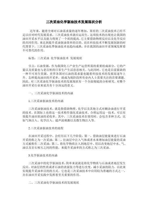 三次采油化学驱油技术发展现状分析