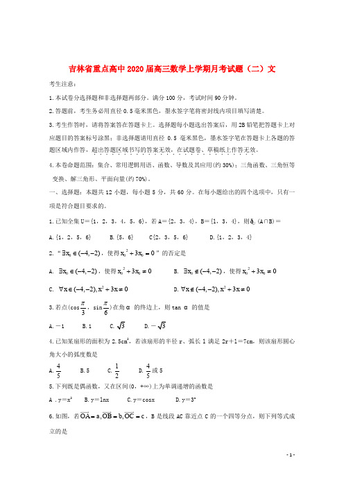 吉林省重点高中2020届高三数学上学期月考试题(二)文