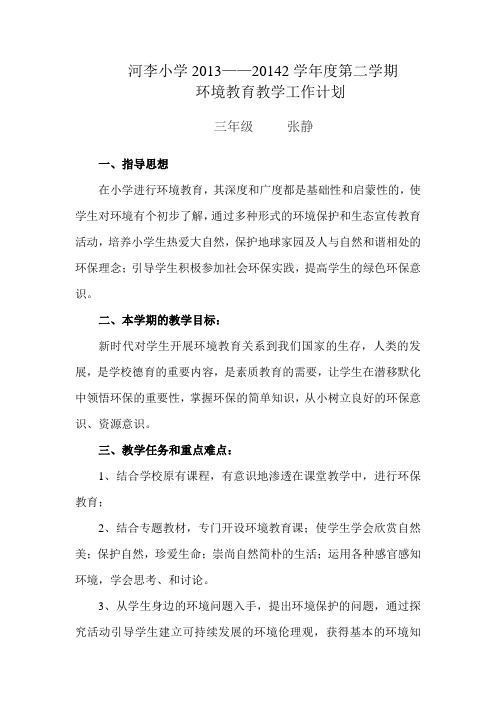 三年级下册环境教育教学计划.张静
