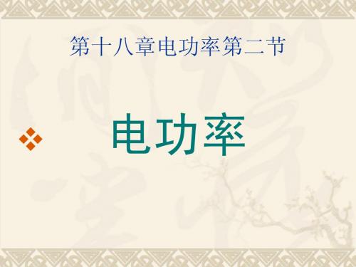人教版2013最新九年级教材之教学课件第八章第二节电功率