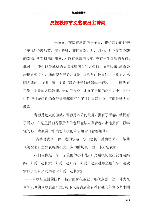 庆祝教师节文艺演出主持词