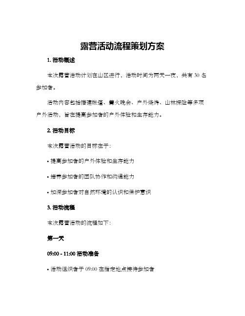 露营活动流程策划方案