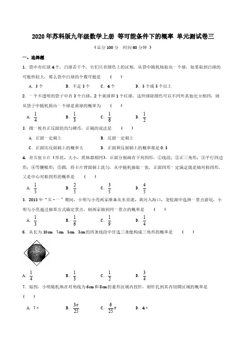 2020年苏科版九年级数学上册 等可能条件下的概率 单元测试卷三(含答案)