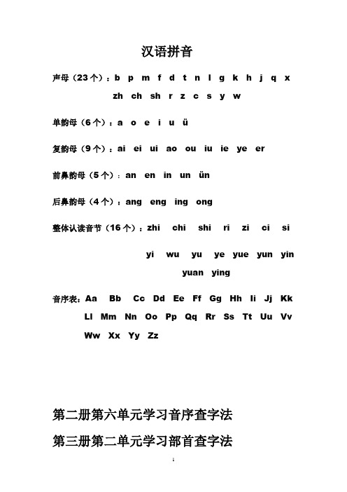 拼音  生字表(会写的字) 笔画、偏旁、多音字Microsoft Word 文档