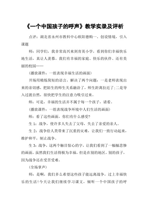 《一个中国孩子的呼声》教学实录及评析