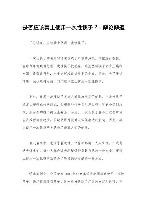 是否应该禁止使用一次性筷子？- 辩论辩题