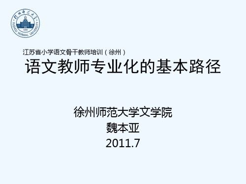 小学语文教师专业发展