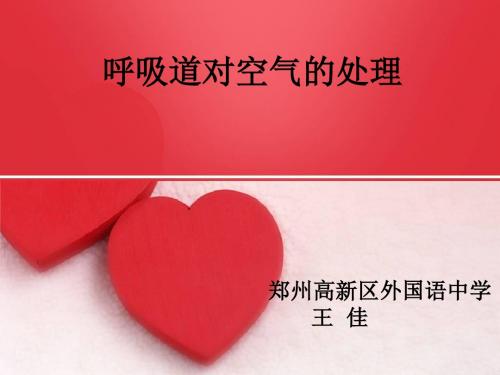 呼吸道对空气的处理说课稿
