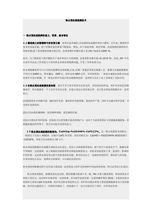 铁水除磷