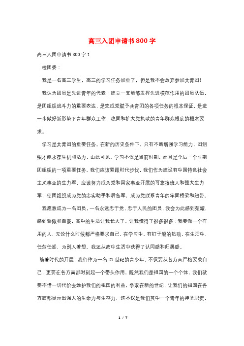 高三入团申请书800字