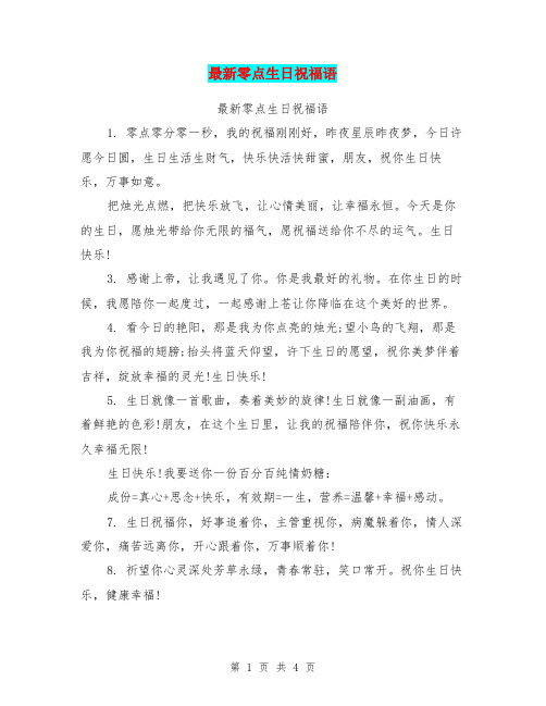 最新零点生日祝福语