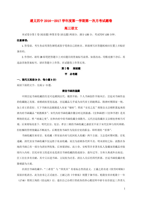 贵州省遵义市第四中学高三语文上学期第一次月考试题