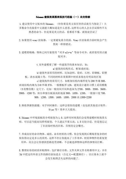 3dsmax建筑效果图表现技巧经验