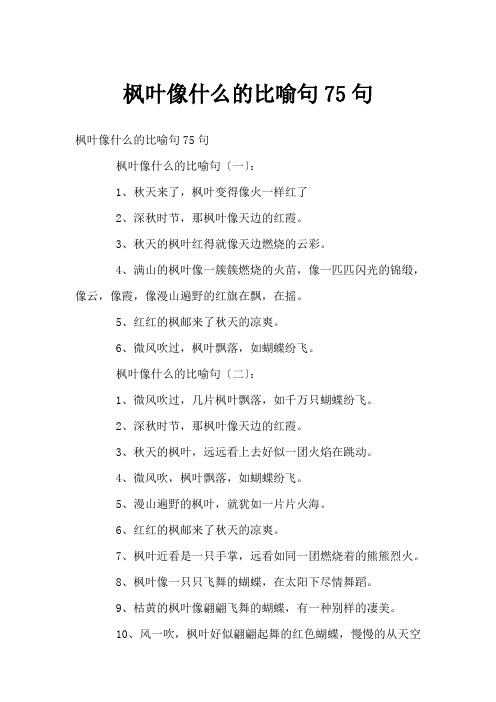 枫叶像什么的比喻句75句