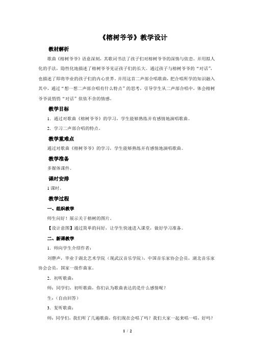 《榕树爷爷》公开课教学设计【小学六年级音乐下册】