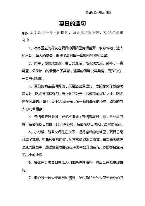 夏日的造句