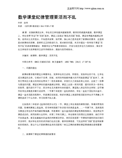 数学课堂纪律管理要活而不乱