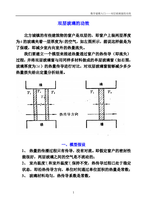 数学建模 双层玻璃的功效