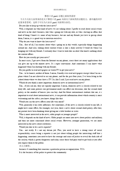 雅思口语part1话题之新闻类素材